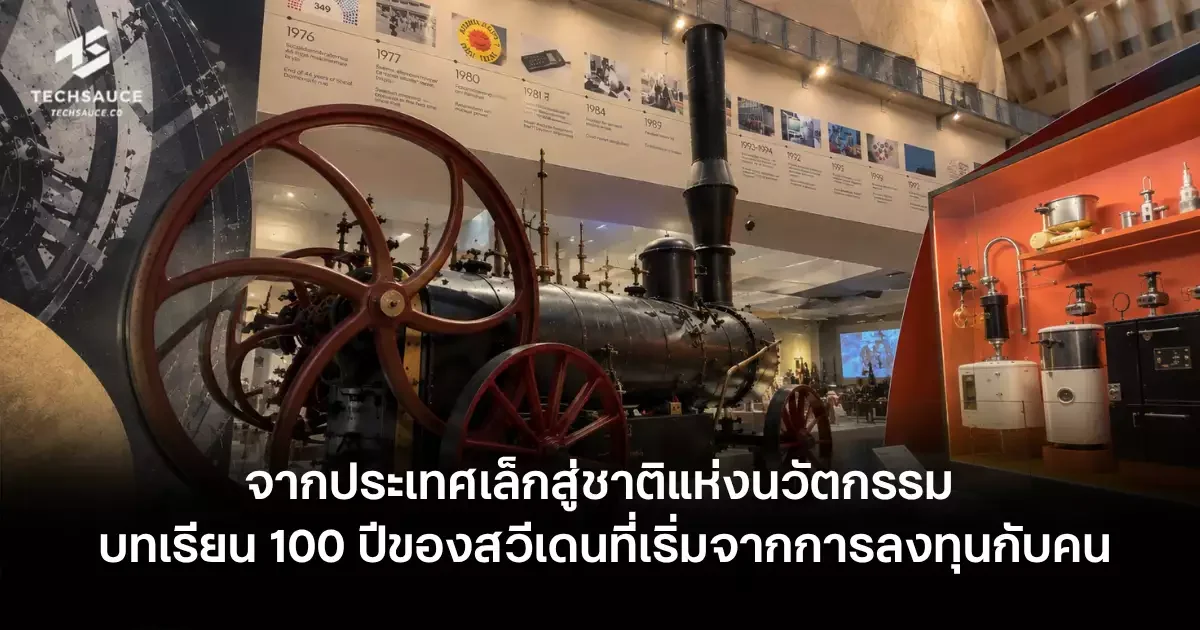 สวีเดน ประเทศเล็กที่สร้างนวัตกรรมระดับโลกได้อย่างไร บทเรียน 100 ปีจากการลงทุนกับคน