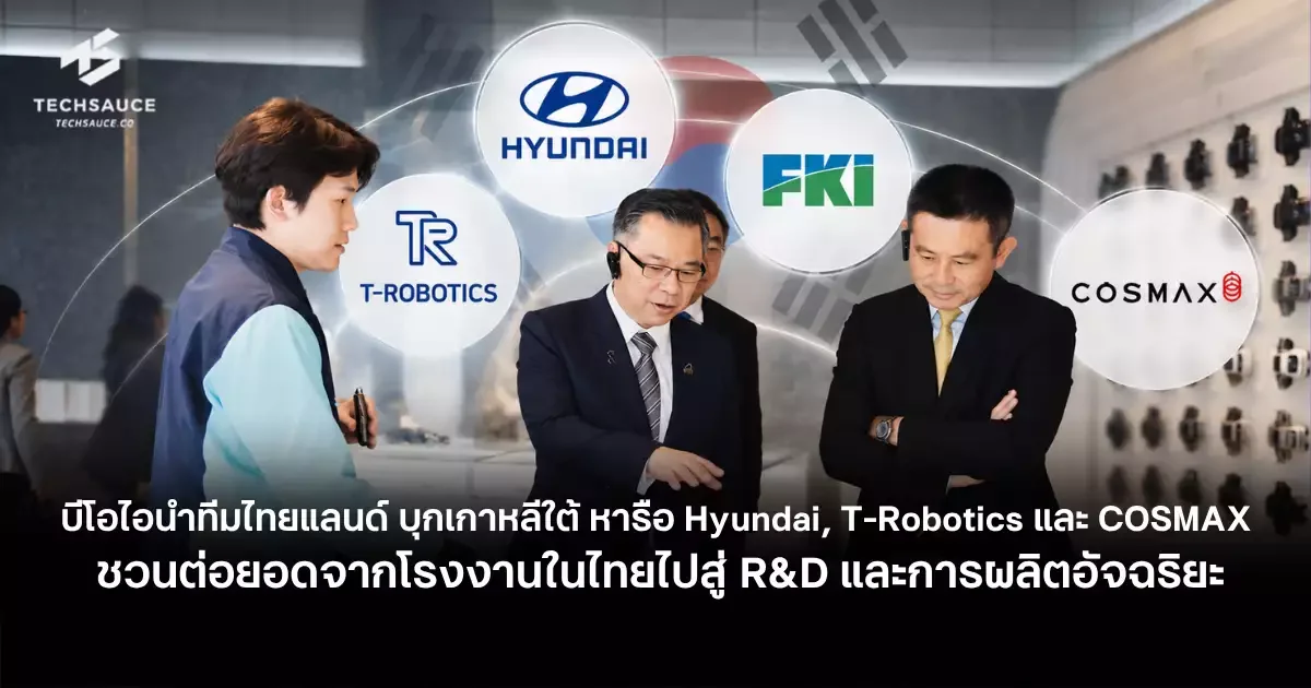 บีโอไอโรดโชว์เกาหลีใต้ ชวนฮุนได-ทีโรบอติกส์-คอสแม็กซ์ ต่อยอดลงทุนสู่ R&D