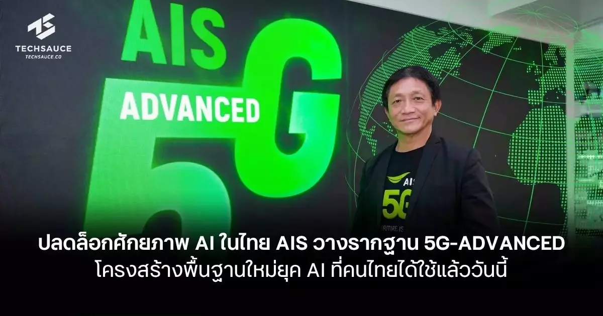 AIS เปิด 5G-ADVANCED ทั่วกรุงเทพฯ หนุนไทยสู่ศูนย์กลาง AI อาเซียน