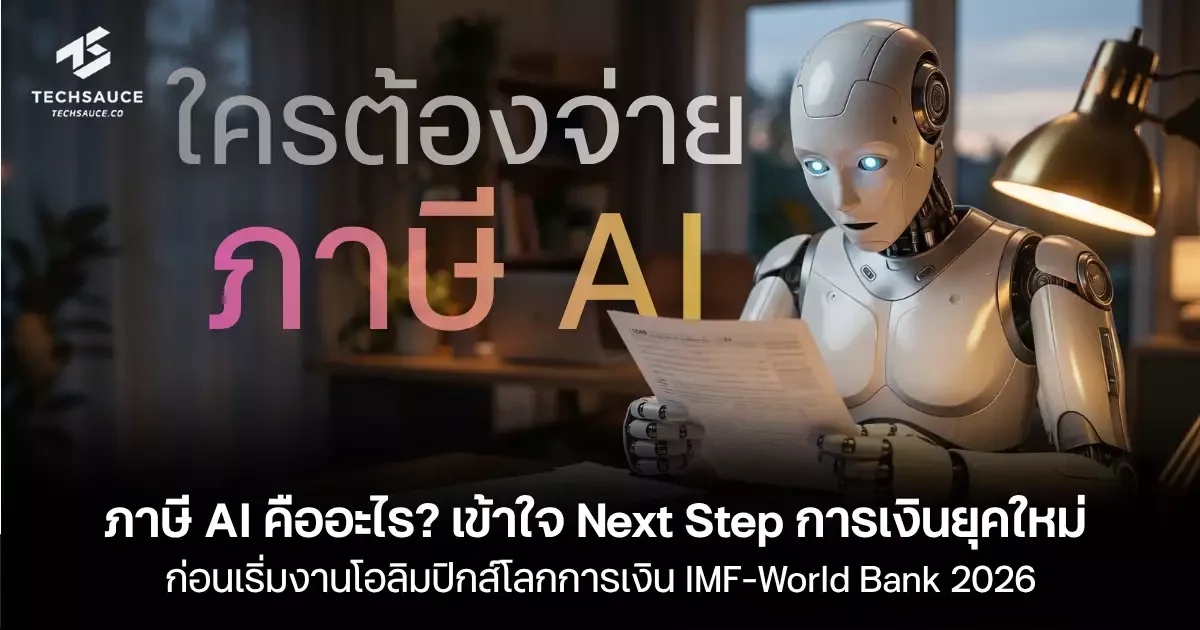 จับตาภาษี AI ระอุ ก่อนไทยเจ้าภาพ IMF-World Bank 2026
