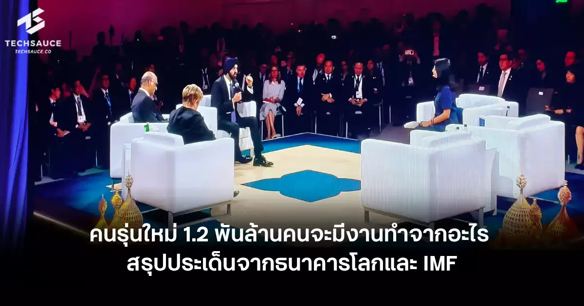 เวทีโลกชี้ 'Small AI' กุญแจสร้างงานคนรุ่นใหม่ 1.2 พันล้านคน