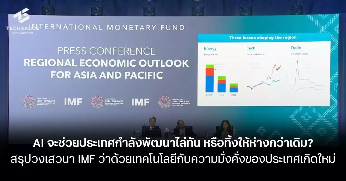 IMF ชี้เศรษฐกิจเอเชียปี 2026 โต 4.8% จากบูม AI แต่ไทยโตต่ำสุดในอาเซียนเพียง 2.1%