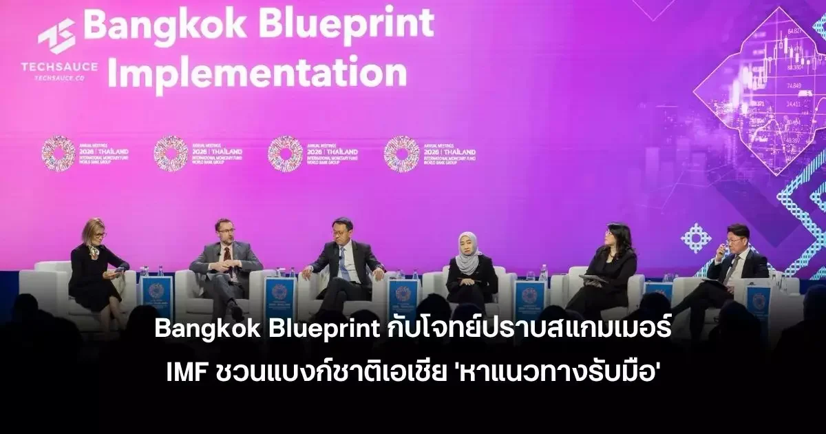 IMF ชี้มิจฉาชีพโอนเงินออกนอกประเทศได้ใน 3 นาที ไทย-มาเลเซีย-ฮ่องกง-สิงคโปร์หารือแนวทางรั…